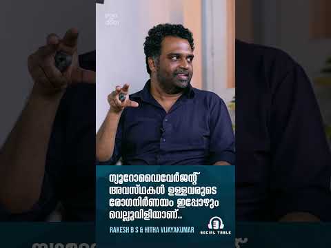 "ന്യൂറോഡൈവേർജന്റ് അവസ്ഥകൾ ഉള്ളവരുടെ രോഗനിർണയം ഇപ്പോഴും വെല്ലുവിളിയാണ്" Hitha & Rakesh | Social Table