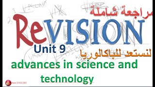 unit 9(advances in science and technology) مراجعة شاملة و ملخصة