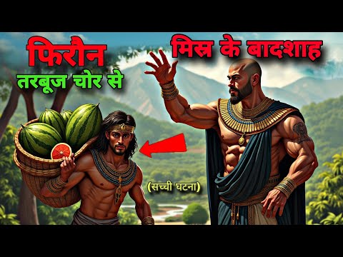 hazrat musa aur firon ka kahani😭 | हजरत मूसा और  फिरौन की कहानी | | ISLAMIC STORY