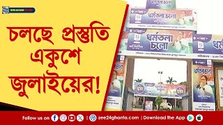 21 July | একুশে জুলাই প্রস্তুতি তুঙ্গে! শহরে আসতে শুরু করেছে তৃণমূল কর্মী-সমর্থকরাও | Zee 24 Ghanta