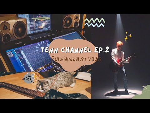 EP 2 มาเริ่มแต่งเพลงแรก 2023