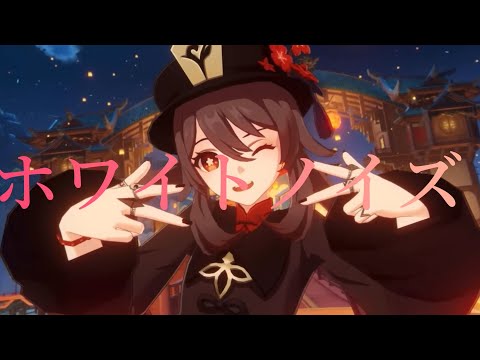 【MAD】原神×ホワイトノイズ