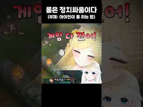 롤에서 욕 안 먹는 법 #vtuber#shorts #lol
