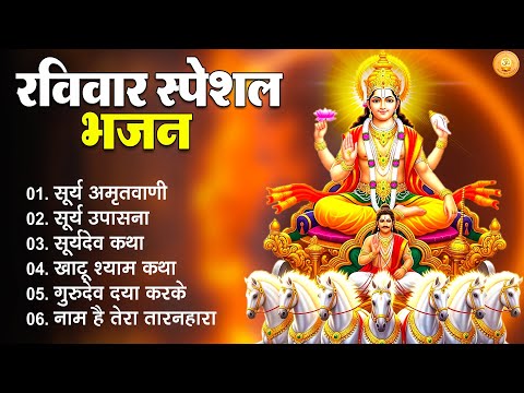 Raviwar Aarti & Bhajan | Surya Dev Bhakti | रविवार भक्ति गीत | Bhakti Songs | Bhajan | Bhakti Bhajan