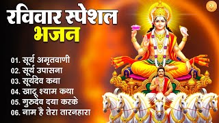 Raviwar Aarti & Bhajan | Surya Dev Bhakti | रविवार भक्ति गीत | Bhakti Songs | Bhajan | Bhakti Bhajan