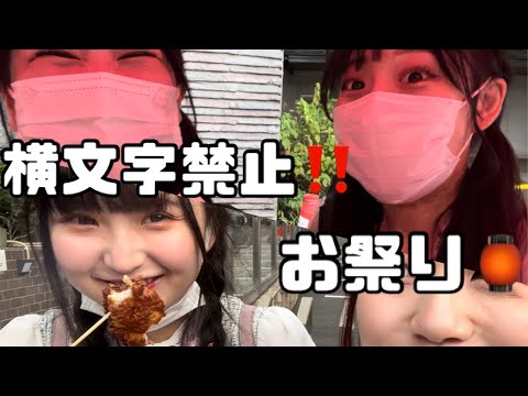 【罰ゲーム】横文字禁止でみんなでお祭り行ってみた【前編】