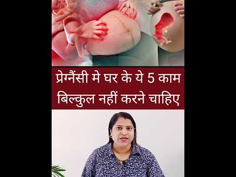 प्रेग्नैंसी मे घर के ये 5 काम बिल्कुल नहीं करने चाहिए #pregnancytipsinhindi