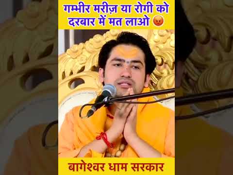 गम्भीर मरीज़ या रोगी को  दरबार में मत लाओ 😡