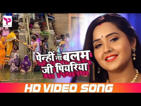 #Video - पेन्हीं ना बलम जी पियरिया - Penhi Na Balam Ji - Kajal Raghwani - Chhath Puja Song
