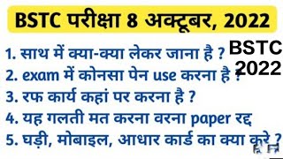 Rajasthan Pre BSTC 2022 Imp Instructions | Pre BSTC एग्जाम महत्वपूर्ण निर्देश जारी | BSTC Exam