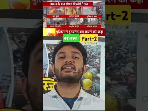Sambhal violence: Part -2 #sambhal #sambhalmasjid #livenews