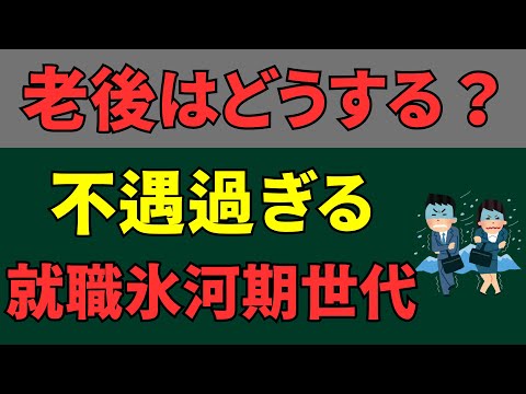 どうする？不遇過ぎる就職氷河期世代。老後はどう乗り切るか？