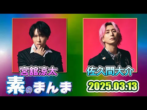 Snow Manの 素のまんま すのまんま 宮舘涼太,佐久間大介 2025年03月13日