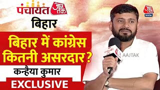 Panchayat Aaj Tak Bihar: बिहार में कांग्रेस कितनी असरदार? Kanhaiya Kumar EXCLUSIVE | Aaj Tak