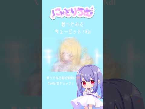【#歌ってみた】キューピット / Kai【#shorts 】