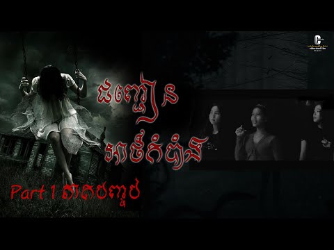 រឿង ជញ្ជៀនអាថ៍កំបាំង Short film👻ភាគ បញ្ចប់