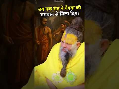जब एक संत ने वैश्या को भगवान से मिला दिया ! #premanandjimaharaj #bhajanmargpremanand ji maharaj