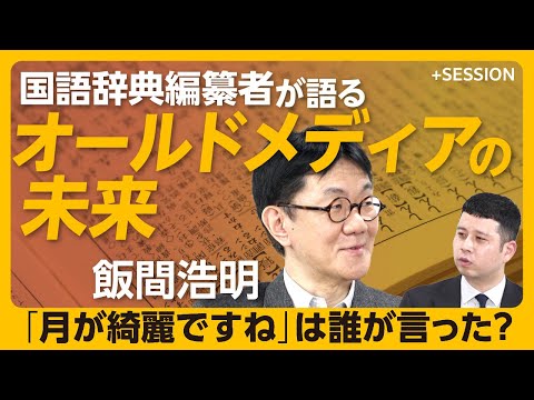 【“なるほど＝失礼”説を検証する】「紙の辞書は死んだ」？｜オールドメディアの「反証可能性」とは｜名言のフェイクはどこで生まれたか｜辞書アプリの賢い使い方｜【飯間浩明】