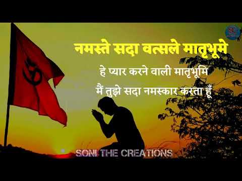 Namastey Sada Vatsale Matribhume | RSS prayer | संघ प्रार्थना | Status Video | Soni The Creations