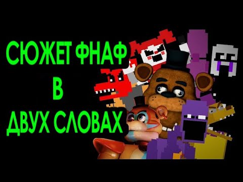 Весь сюжет FNaF'а в двух словах | The entire FNAF lore in a nutshell RUS DUB