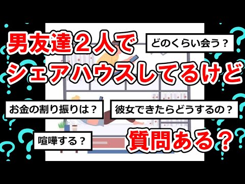 【男同士まとめ】男友達2人でシェアハウスしてるけど質問ある？