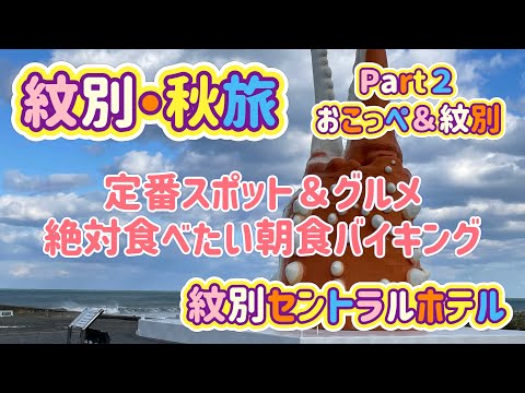 紋別・秋旅Part２　おこっぺ・紋別！定番スポットからグルメまで！紋別セントラルホテル