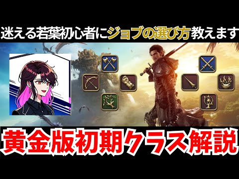 【黄金のレガシー】初心者必見？！初期クラスの選び方＆ジョブ基礎解説！！ 【FF14】