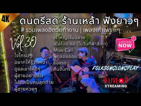 โฟล์คซอง ดนตรีสด เพลงร้านเหล้า ฟังยาวๆ เปิดฟังตอนทำงานสบายๆ #เพลงฮิตเอาใจคนฟัง | Balloon Vol.30