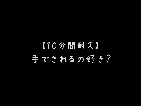 【ASMR】よしよしされながら指でグリグリ…【10分間耐久/女性向け】