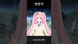 "최고의 풀코스를 줘" / 불러보았다
