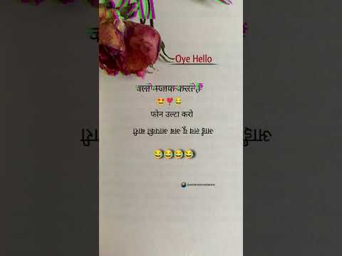 चलो मज़ाक करते हैं 😂🤩 #love #funny #story #ststus #video #training #shayari #viral #reels #shorts