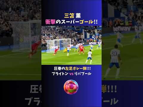 三笘薫 リバプール戦で衝撃スーパーゴール!!  プレミアリーグ第37節「ブライトンvsリバプール」