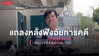 🔴LIVE: "นอท พันธ์ธวัช" หลังฟังอัยการคดีกองสลากพลัส | เดลินิวส์ 21/04/66