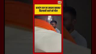 Bajrang Dal का सदस्य बताकर बिरयानी वाले को पीटा | #viralnews #bajrangdal #viralvideo #shorts