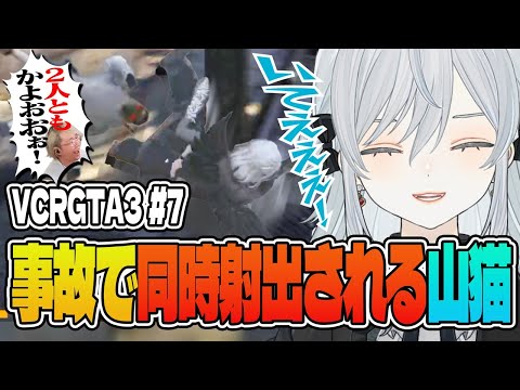 【VCRGTA3/#07】事故で同時射出される麦たち！かもです！【猫麦とろろ/一ノ瀬うるは/きなこ/kamito/SPYGEA/橘ひなの/ヘンディー/Mondo/ゆふな/らいじん/らっだぁ/わいわい】