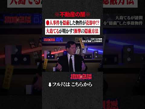 ※不動産の闇※ ●人事件を隠蔽した物件が売却中!? 大島てるが明かす!衝撃の隠蔽方法 #shorts #short #切り抜き