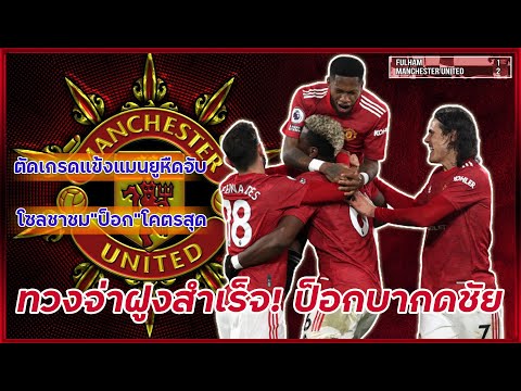 ข่าวแมนยู ทวงจ่าฝูงสำเร็จ! "ป็อกบา"กดชัย "โซลลา"ชมยิงงามหยด