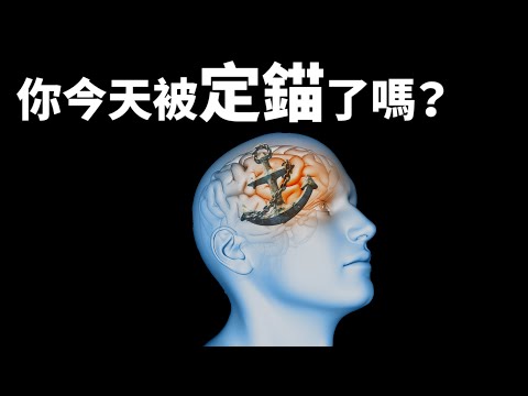 你為何斷不了壞情人？大特價快買下來就是賺到？加1顆蛋還是2顆蛋？你知道自己被「定錨」了嗎？！但是邀請女生就要靠定錨啊！JudyVlog