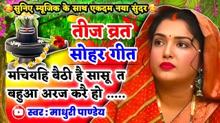 #Video तीज व्रत सोहर गीत-Teej Vrat Sohar Geet|मचियहि बैठी है सासू त बहुआ अरज करै हो|Teej Geet #sohar