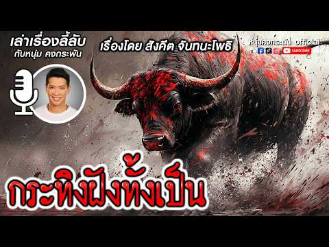 เล่าเรื่องลี้ลับกับหนุ่มคงกระพัน | กระทิงล่าพราน