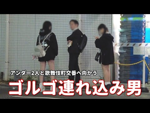 アンダー2人とゴルゴ連れ込み男が向かった先は歌舞伎町交番。【ゴルゴ】とは？界隈No.1ユーチューバー『東京夜散歩』は報道or迷惑