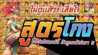 สล็อต PG  Treasures Of Aztec สูตรโกง สาวถ้ำ ประจำสัปดาห์นี้ ตัวคูณเข้าง่ายๆ บวกยับ!!