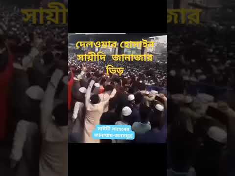 দেলওয়ার হোসাইন সাঈদী সাহেবের জানাজার নামাজে