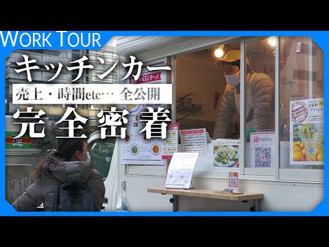 【1日密着】キッチンカー の売上、裏側全て見せます！