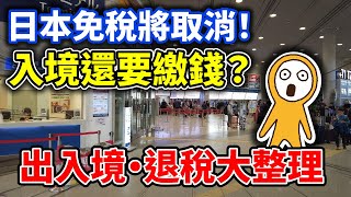 日本不再免稅＆入境多繳錢？！海外郵寄改變｜JESTA＆2025免稅新規一次看｜日本自由行｜日本旅遊攻略👈MOOK玩什麼
