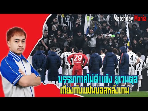 บรรยากาศไม่ดี!แข้ง ยูเวนตุส เถียงกับแฟนบอลหลังเกม I แมทช์เดย์มาเนีย I ข่าวฟุตบอล