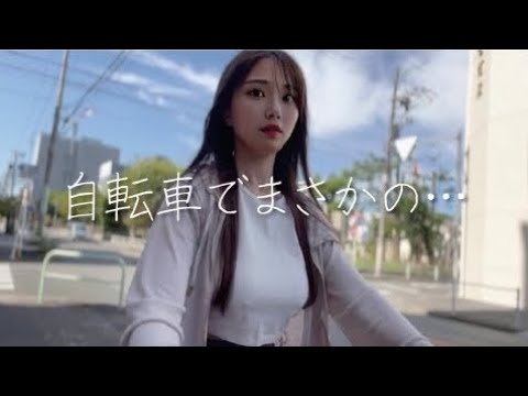 【ノーブラ】自転車の挑戦でまさかの…