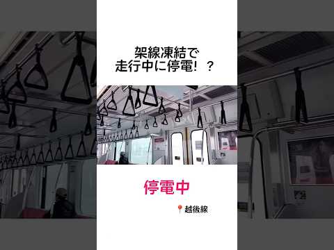 走行中に停電した列車#shorts#停電 #大雪