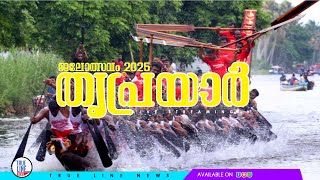 LIVE  : തൃപ്രയാർ ജലോത്സവം 2025 | Thriprayar boat race 2025 #live #jalolsavam #thriprayar